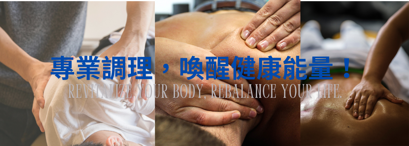 整復推拿#痠痛不在忍耐，局部調理，輕鬆舒活!